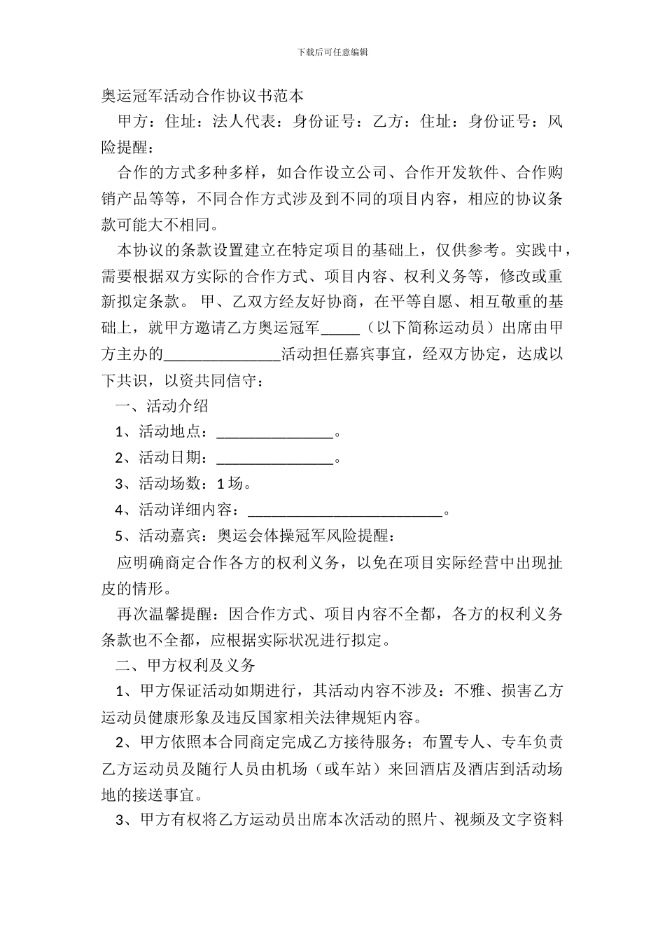 奥运冠军活动合作协议书范本_第2页