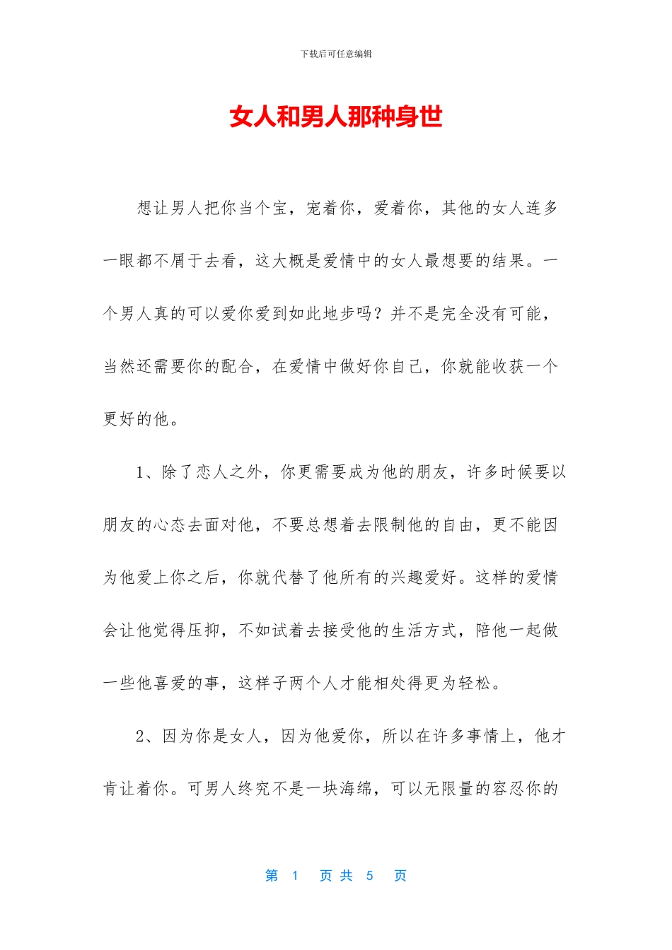 女人和男人那种身世_第1页