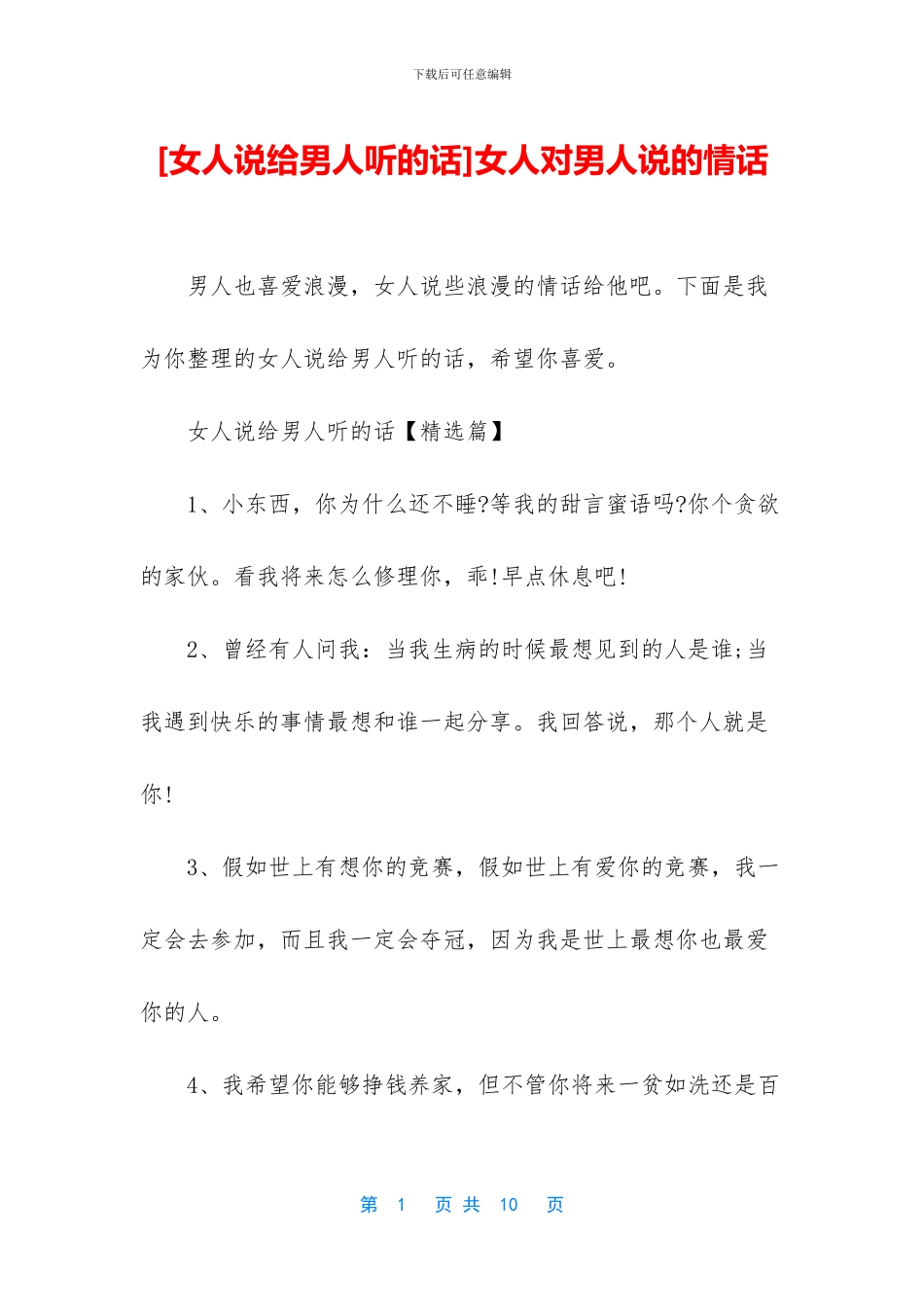 女人对男人说的情话_第1页