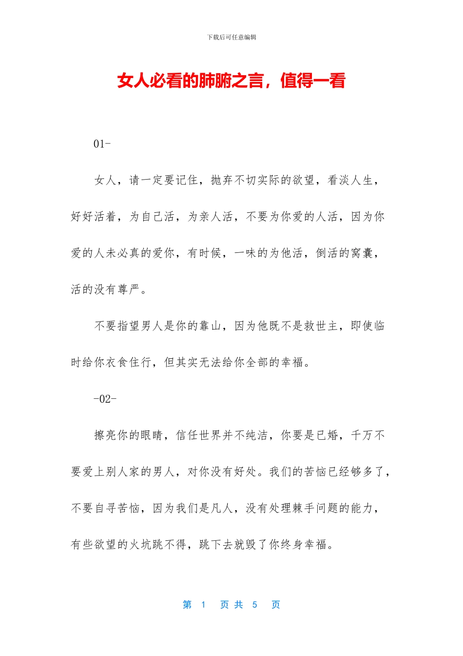 女人必看的肺腑之言_第1页