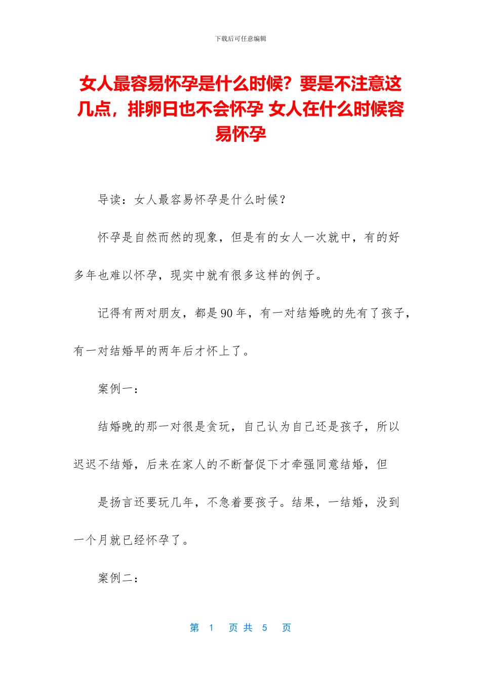 女人最容易怀孕是什么时候？要是不注意这几点_第1页
