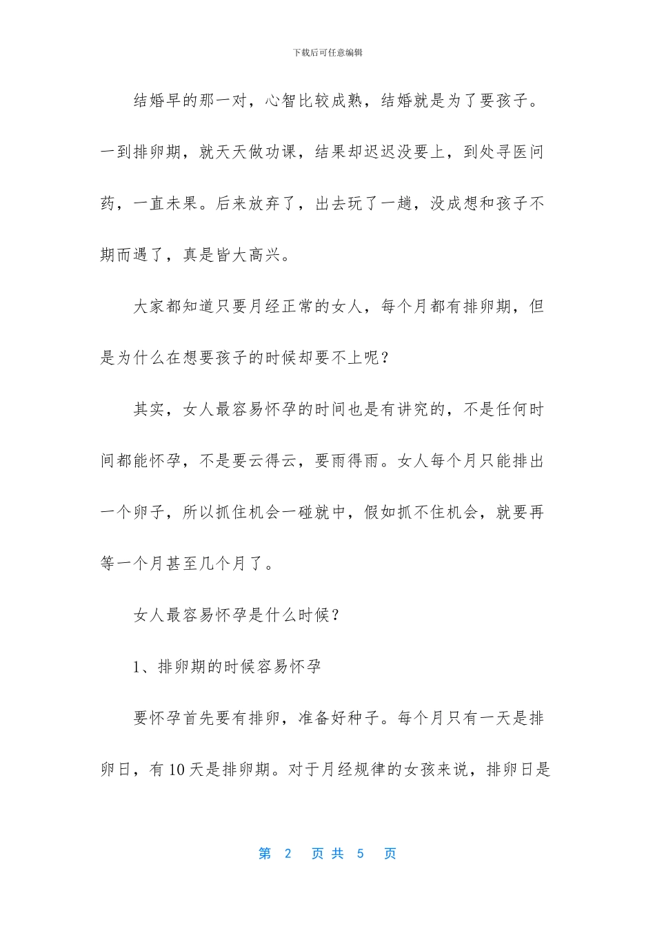女人最容易怀孕是什么时候？要是不注意这几点_第2页