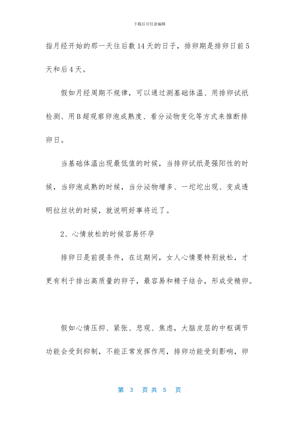 女人最容易怀孕是什么时候？要是不注意这几点_第3页