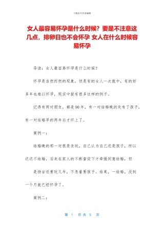 女人最容易怀孕是什么时候？要是不注意这几点