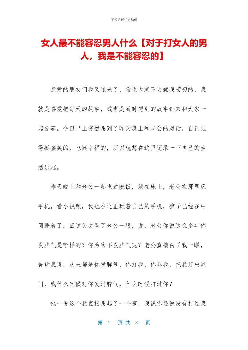 女人最不能容忍男人什么_第1页