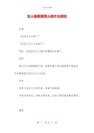 女人最看重男人的什么部位