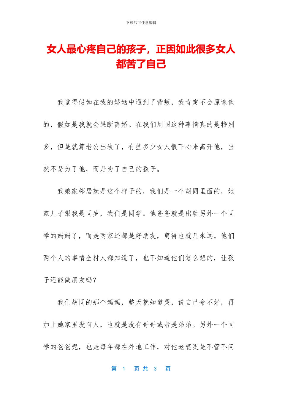 女人最心疼自己的孩子_第1页
