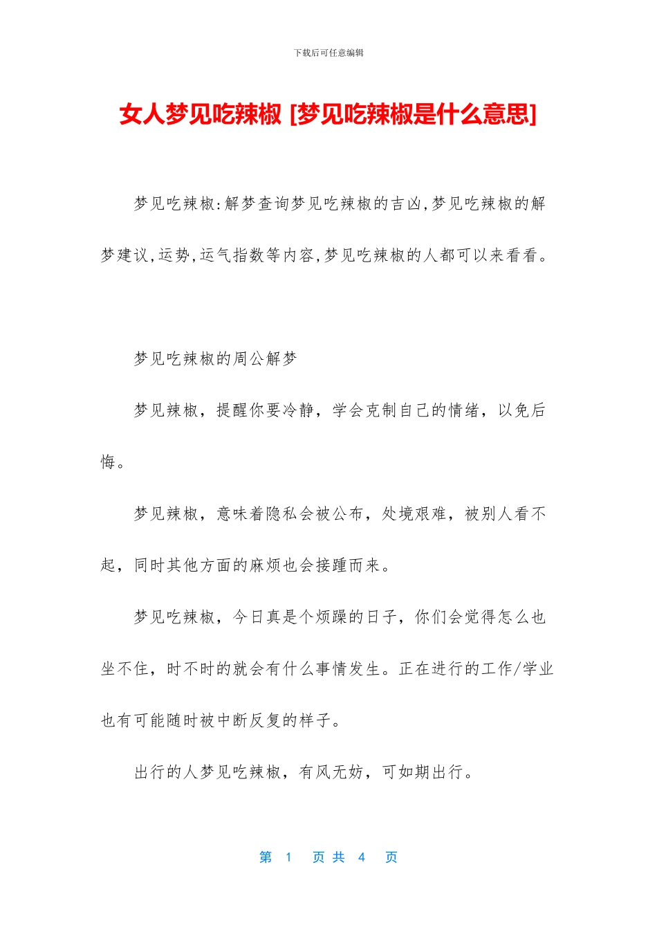 女人梦见吃辣椒_第1页