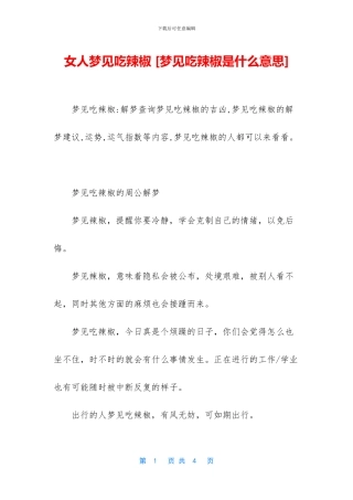 女人梦见吃辣椒