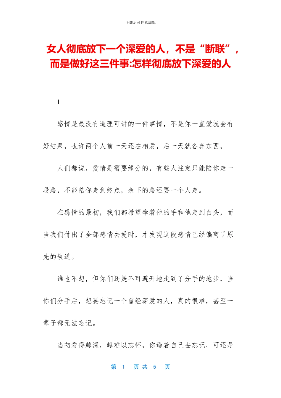 女人彻底放下一个深爱的人_第1页