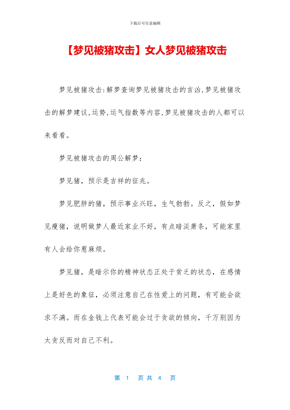 女人梦见被猪攻击_第1页