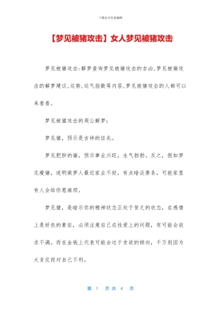 女人梦见被猪攻击