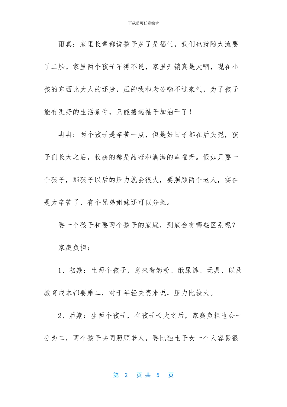 女人生一个孩子和两个孩子有啥区别_第2页