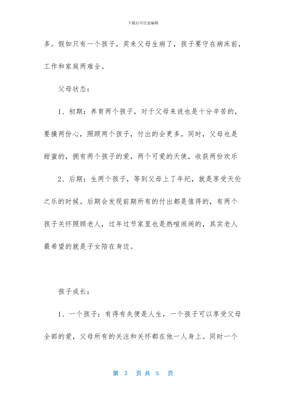 女人生一个孩子和两个孩子有啥区别_第3页