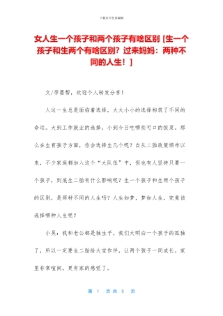 女人生一个孩子和两个孩子有啥区别