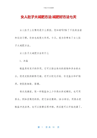 女人肚子大减肥方法