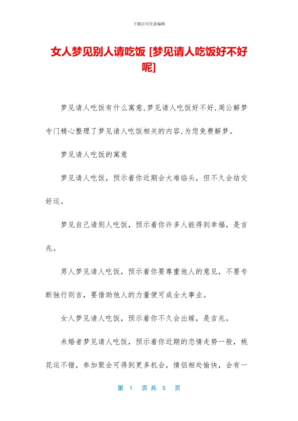 女人梦见别人请吃饭_第1页