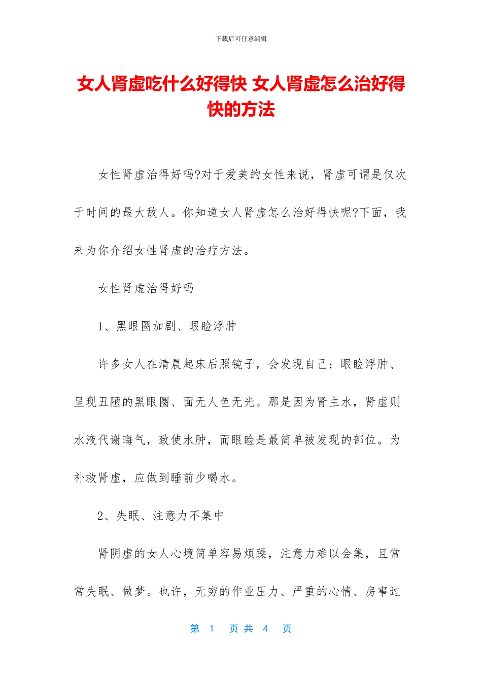 女人肾虚吃什么好得快_第1页