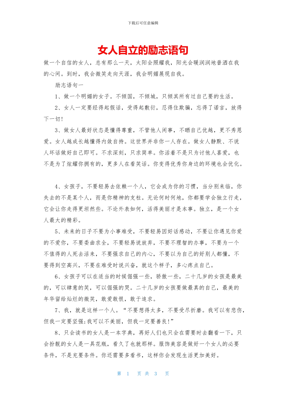 女人自立的励志语句_第1页
