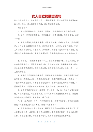 女人自立的励志语句