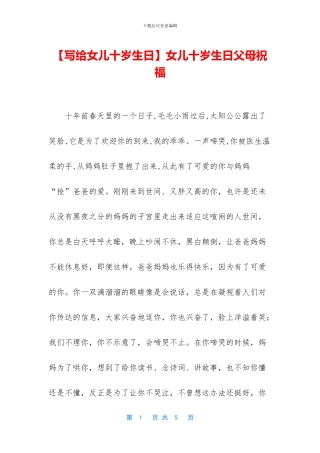 女儿十岁生日父母祝福