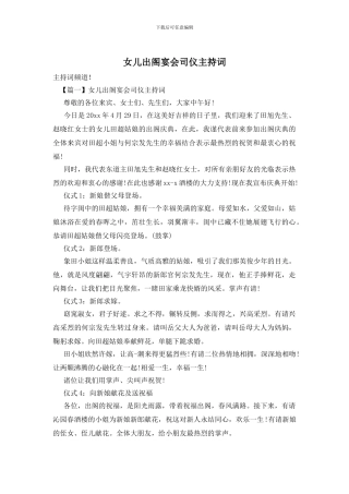 女儿出阁宴会司仪主持词