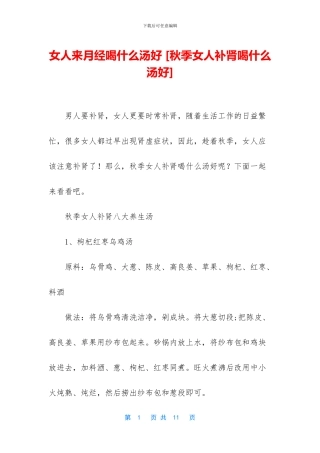 女人来月经喝什么汤好