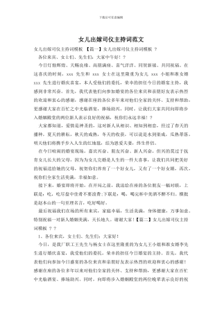 女儿出嫁司仪主持词范文