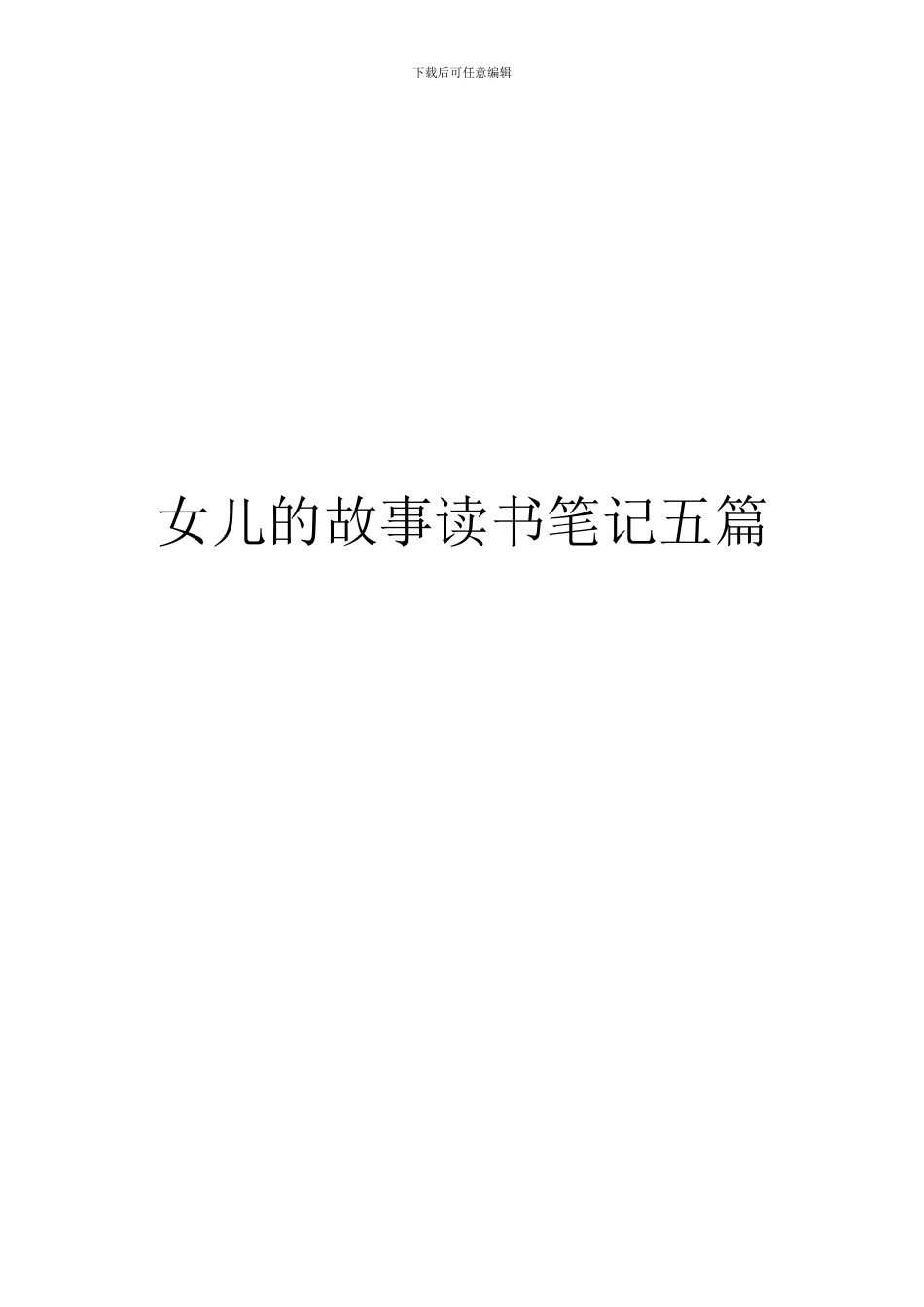 女儿的故事读书笔记五篇_第1页