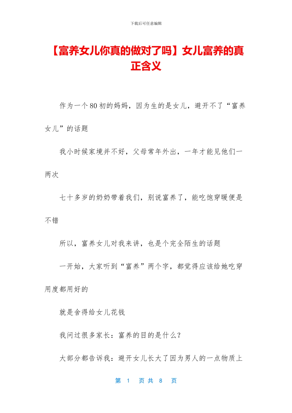 女儿富养的真正含义_第1页