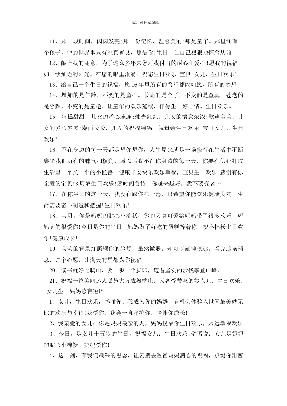 女儿生日妈妈感言短语三篇_第3页