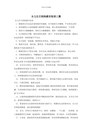 女儿生日妈妈感言短语三篇