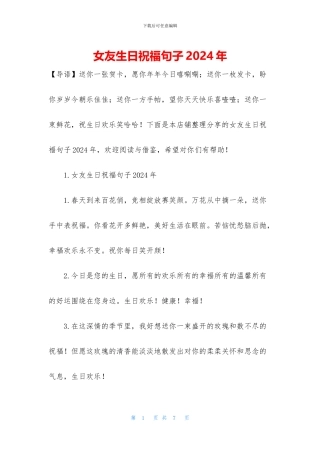 女友生日祝福句子2024年