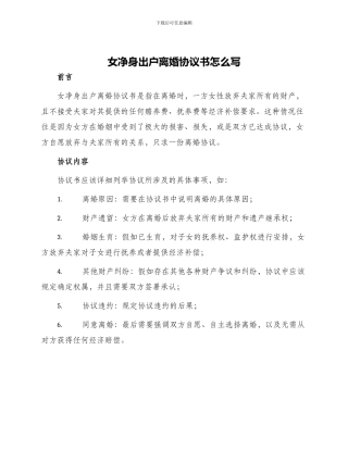 女净身出户离婚协议书怎么写
