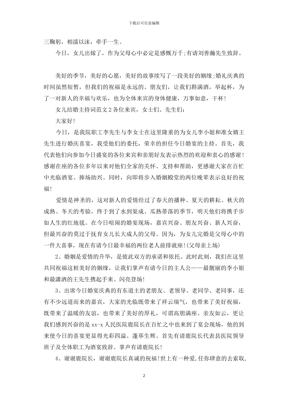 女儿结婚主持词范文_第2页