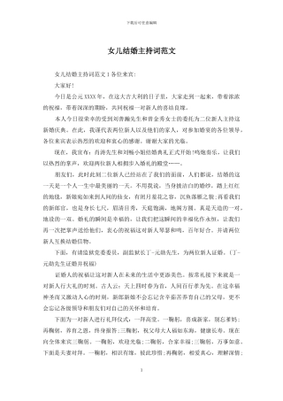 女儿结婚主持词范文