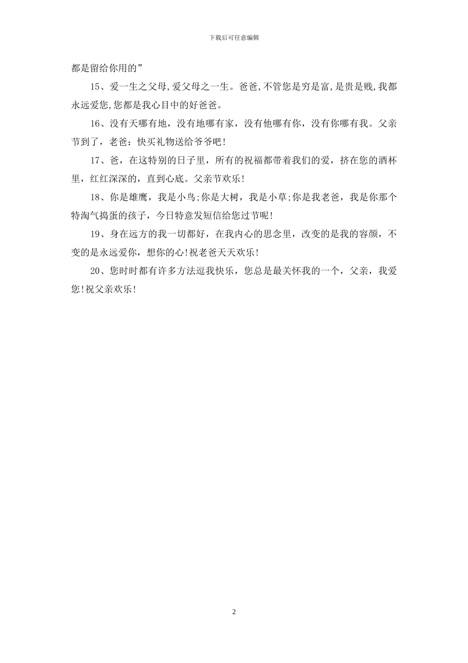 女儿给爸爸的父亲节祝福语：_第2页