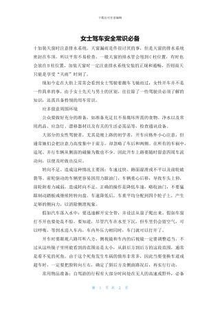 女士驾车安全常识必备