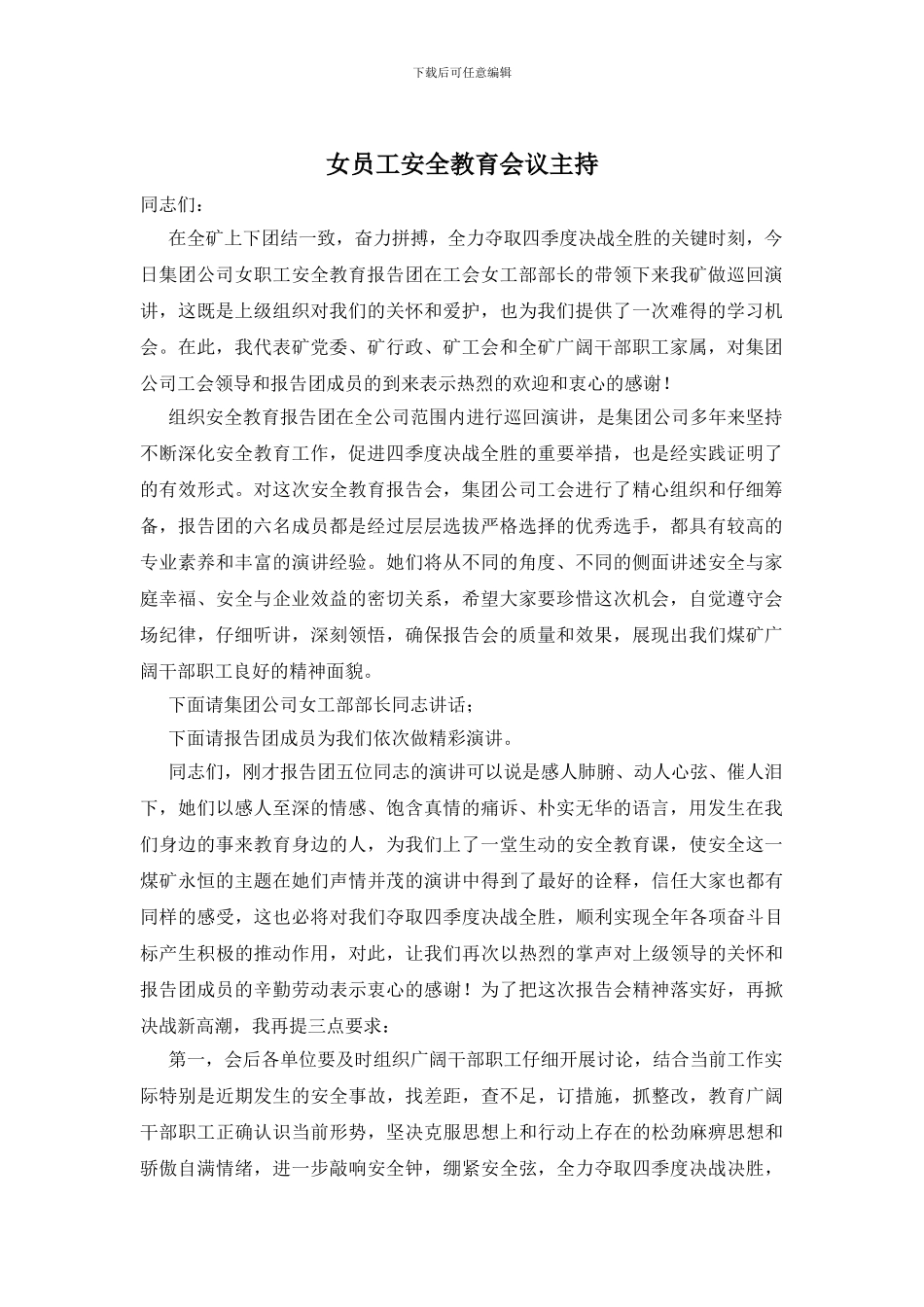 女员工安全教育会议主持_第1页