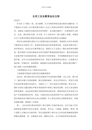 女员工安全教育会议主持