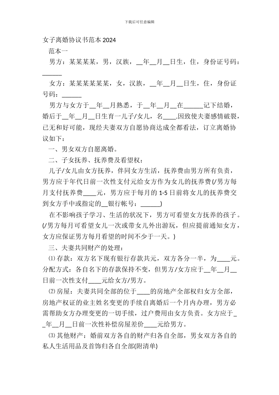 女子离婚协议书范本20XX_第2页