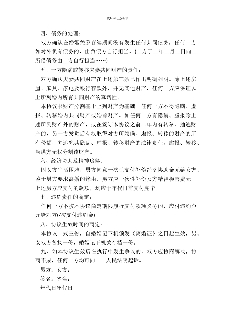 女子离婚协议书范本20XX_第3页