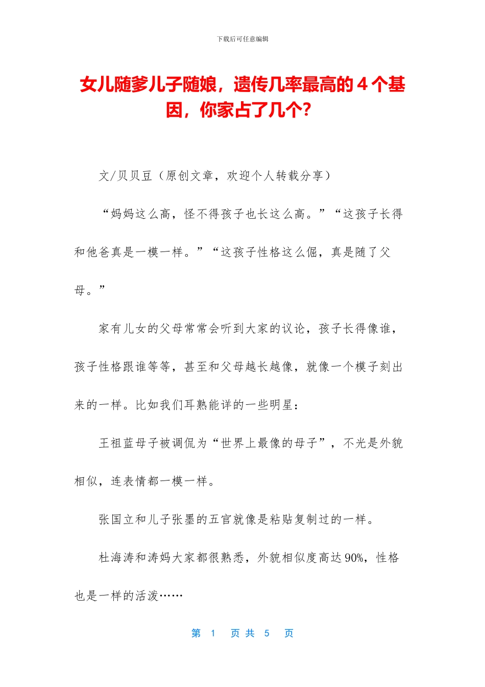 女儿随爹儿子随娘_第1页