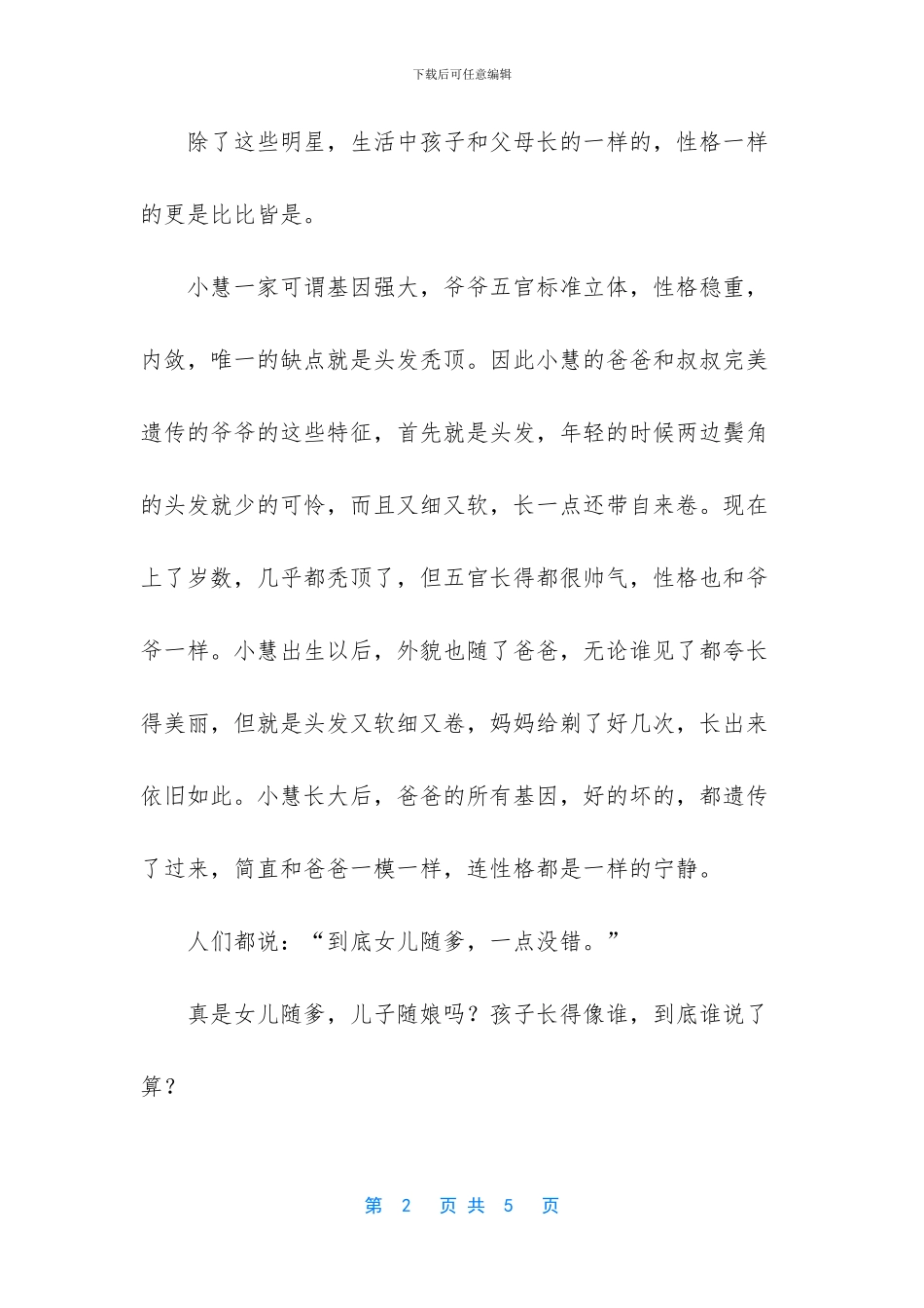 女儿随爹儿子随娘_第2页