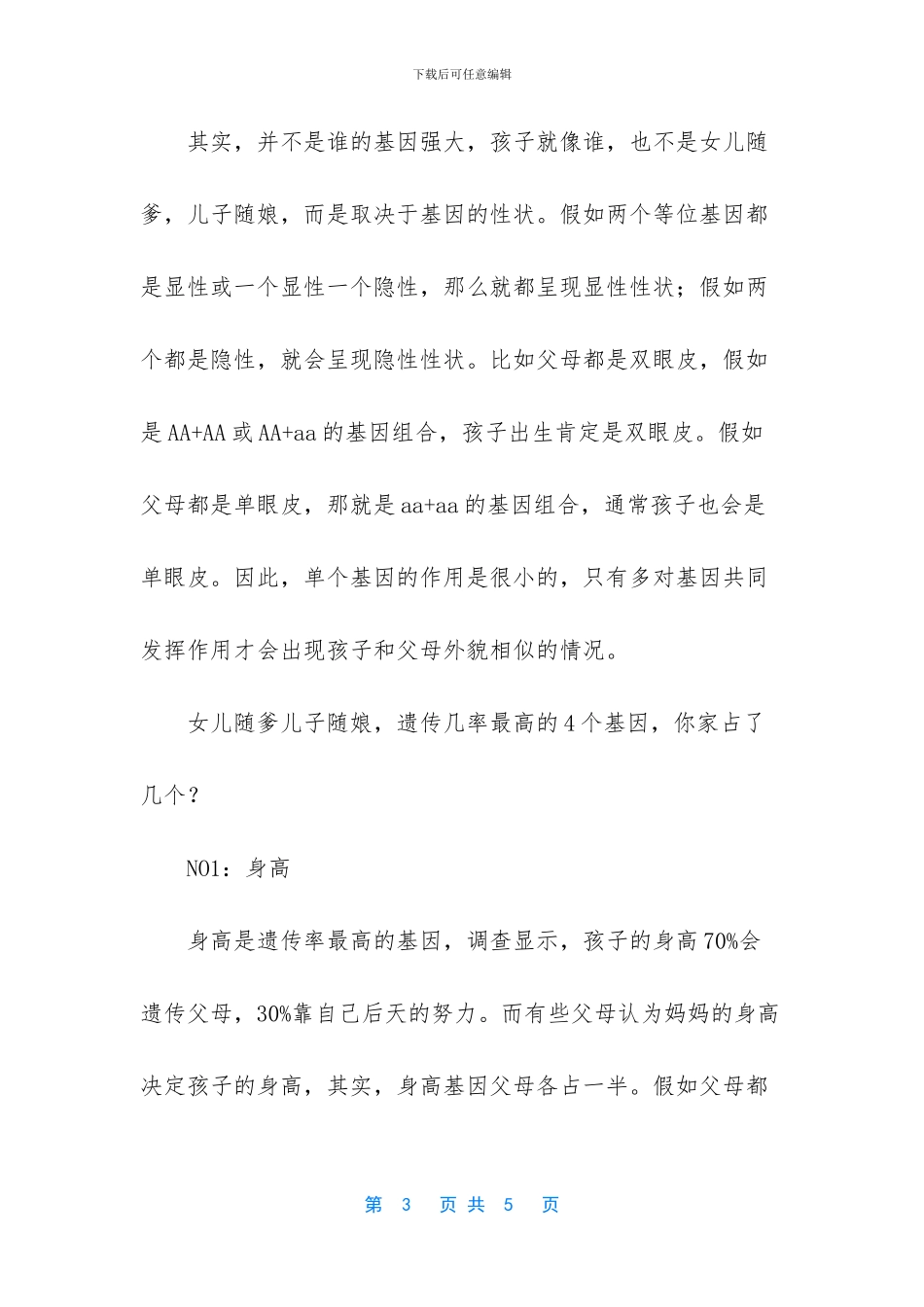 女儿随爹儿子随娘_第3页