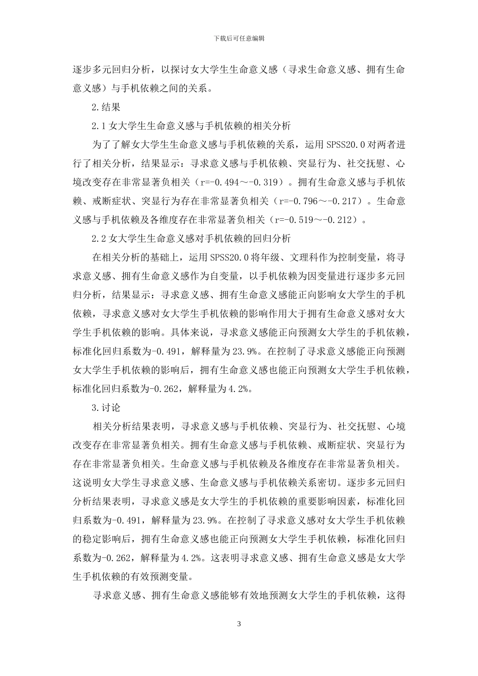 女大学生生命意义感与手机依赖的关系_第3页