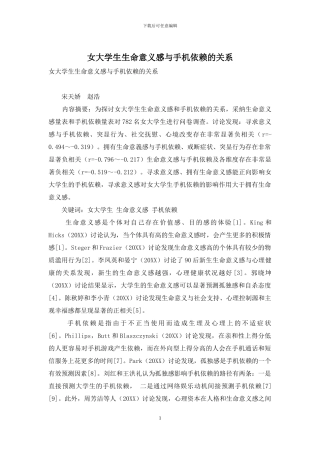 女大学生生命意义感与手机依赖的关系