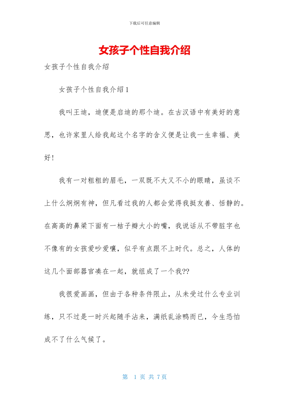 女孩子个性自我介绍_第1页