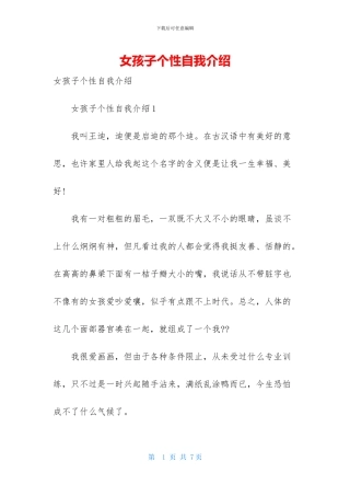 女孩子个性自我介绍