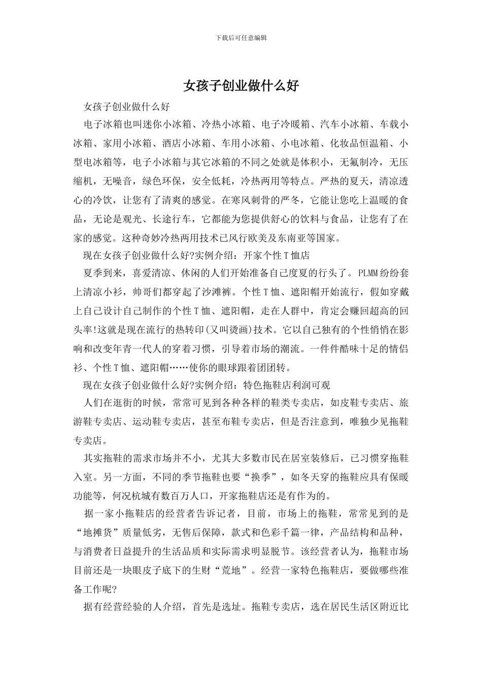 女孩子创业做什么好_第1页